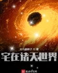 宅在诸天世界