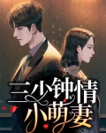 三少钟情小萌妻