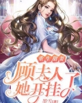 重生甜妻:顾夫人她开挂了