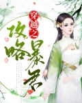 穿越之攻略暴君