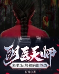 阴医天师,来吧!运势和病都能改