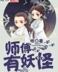 师傅,有妖怪