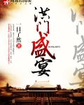 洪门盛宴