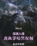 深渊入侵，我执掌暗黑权柄