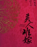 美人难嫁