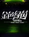 金色绿茵