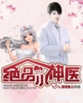 绝品小神医