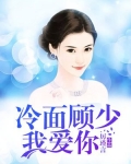 冷面顾少,我爱你