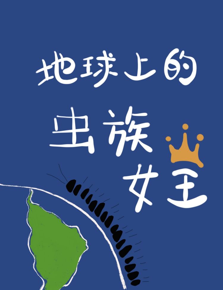 地球上的虫族女王cp是谁