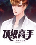 顶级高手