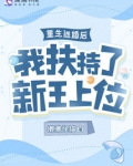 重生退婚后，我扶持了新王上位