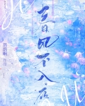 春风不入夜