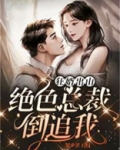 狂婿出山:绝色总裁倒追我