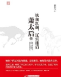 铁血红颜,辽宫雄后:萧太后传