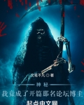 神秘复苏:我竟成了那名论坛博主