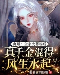 爽爆：全家火葬场后，真千金混得风生水起