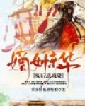 嫡女惊华:废后熬成婆