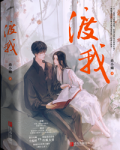 渡我
