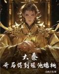 大秦开局桃花源