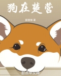 狗在楚营