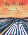 转,舍,离