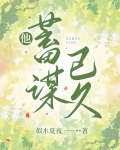 他蓄谋已久