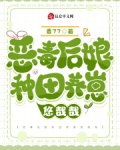 恶毒后娘种田养崽悠哉哉