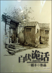 白伏诡话