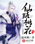 仙路桃花传