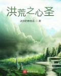 洪荒之心圣