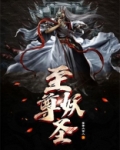 至尊妖圣