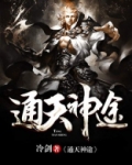 通天神途