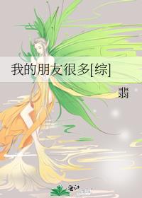 我的朋友很多[综]