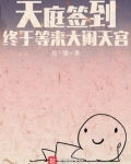 天庭签到,终于等来大闹天宫