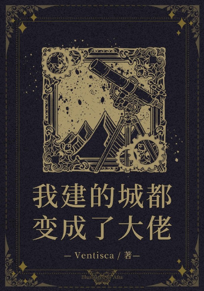 我建的城都变成了大佬71
