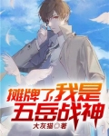 摊牌了,我是五岳战神