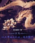 洪荒:呱太带回遮天法,我涅槃了