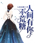 人间有你不荒糖
