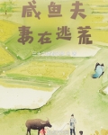 咸鱼夫妻在逃荒