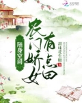 随身空间,农门娇女有点田