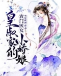 农门医女：皇叔家的小娇娘