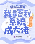 穿越年代,我靠签到系统成大佬!