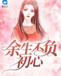 余生不负初心