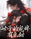 世子的宠婢有点甜