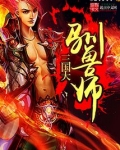 三国大驯兽师