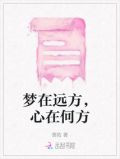 梦在远方,心在何方