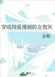 穿成纯爱漫画的女炮灰