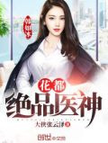 花都绝品医神