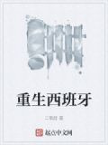 重生西班牙