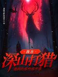 我在深山打猎遇到的那些邪乎事